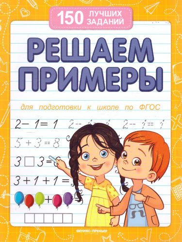 Решаем примеры (для подготовки к школе)