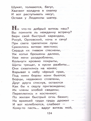 Пушкин А.С. Сказки. Руслан и Людмила /Классика для школьников