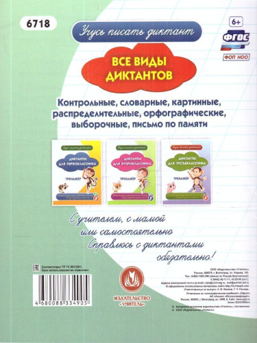 Диктанты для четвероклассника. Тренажёр
