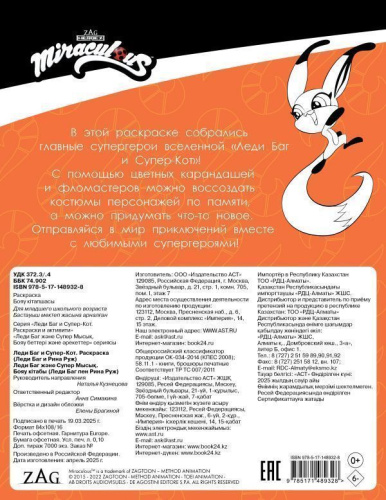 Леди Баг и Супер-Кот. Раскраска