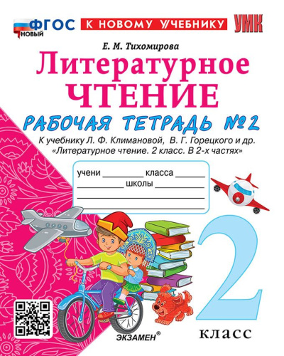 Литературное чтение 2 класс. Рабочая тетрадь. Часть 2. К новому учебнику. УМК Климановой, Горецкого