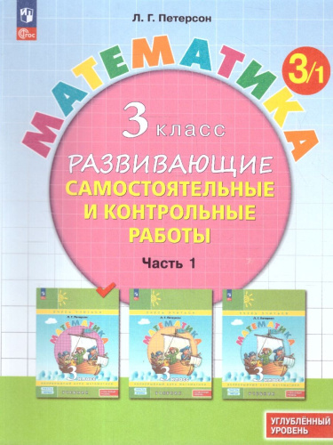Математика 3 класс. Углублённый уровень. Развивающие самостоятельные и контрольные работы. 3 части. Часть 1