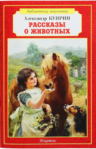 Рассказы о животных
