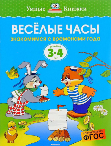 Веселые часы 3-4 года