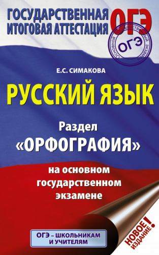 ОГЭ. Русский язык Раздел "Орфография"