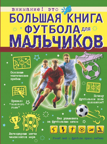 Большая книга футбола для мальчиков /Большая книга для мальчиков