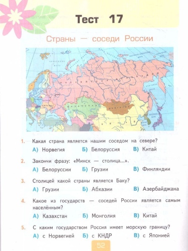Окружающий мир 3 класс. Тесты. Часть 2. ФГОС Новый