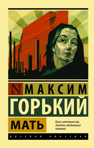 Мать. Русская классика