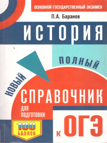 История ОГЭ 9 класс. Новый полный справочник для подготовки к ОГЭ