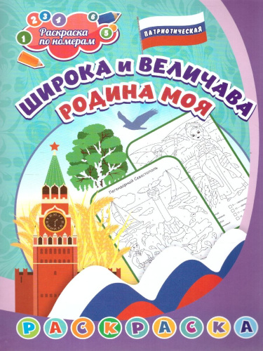 Патриотическая раскраска по номерам. Широка и величава Родина моя: для детей 5-8 лет