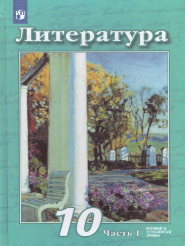Литература 10 класс. Базовый и углублённый уровни. Учебник в 2-х частях. Часть 1