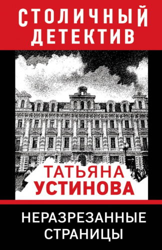 Неразрезанные страницы / Столичный детектив