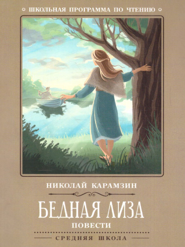 Бедная Лиза Повести