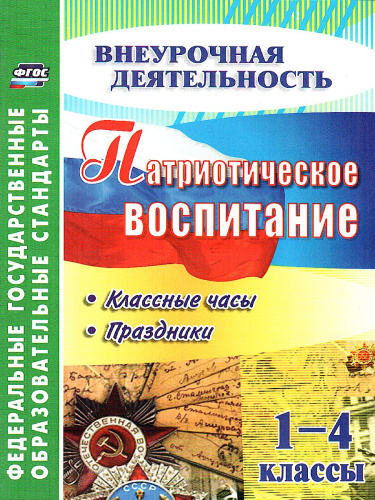 Патриотическое воспитание 1-4 класс: классные часы, праздники