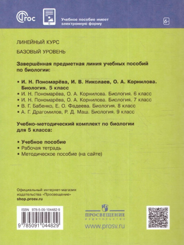 Биология 5 класс. Базовый уровень. Учебное пособие. ФГОС