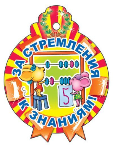 Медаль. За стремление к знаниям! М-11340