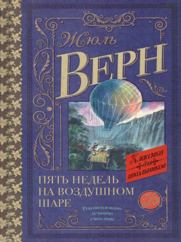 Пять недель на воздушном шаре. Классика для школьников