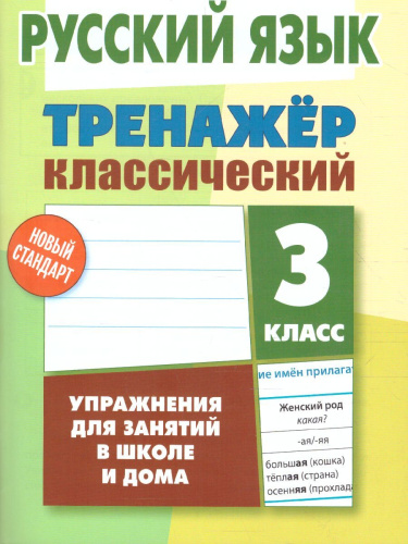 Тренажер классический. Русский язык 3 класс. Упражнения для занятий в школе и дома