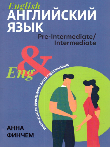 Английский язык: инструкция по применению для продолжающих