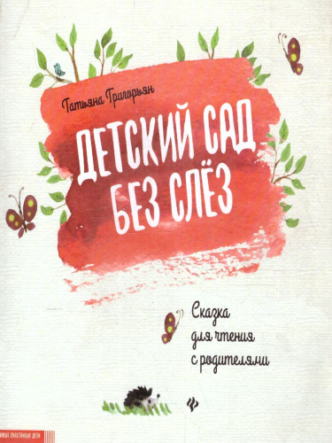 Детский сад без слез Сказка для чтения с родителями