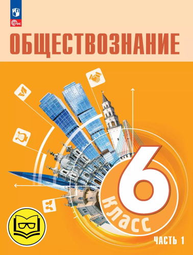 Обществознание. 6 класс. Учебное пособие. В 2-х частях. Часть 1 (версия для слабовидящих обучающихся)