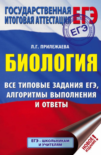 ЕГЭ. Биология. Все типовые задания, алгоритмы выполнения и ответы