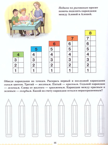 Вместе учимся считать. Рабочая тетрадь 5-6 года. Выпуск 1. ФГОС