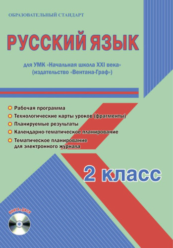 Русский язык 2 класс. УМК «Начальная школа ХХI века». Методическое пособие + CD-диск. ФГОС