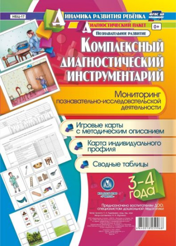 Комплексный диагностический инструментарий. Мониторинг познавательно-исследовательской деятельности детей 3-4 лет: карты + методическое описание