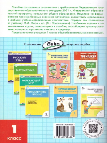 Математика 1 класс. Рабочая тетрадь к УМК Моро
