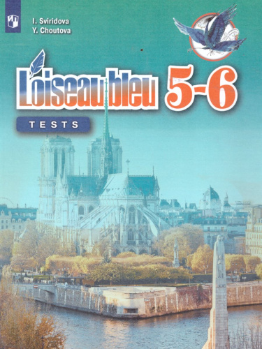 Французский язык 5-6 классы. Второй иностранный язык. Контрольные и проверочные задания