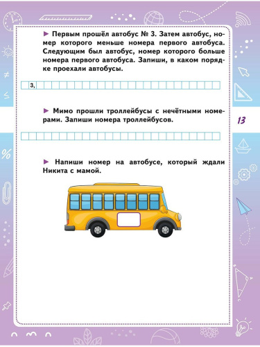 Математическая грамотность. Практикум для школьников. 1 класс