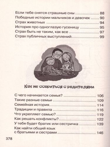 Большая книга для детей. О страхах, дружбе, школе...