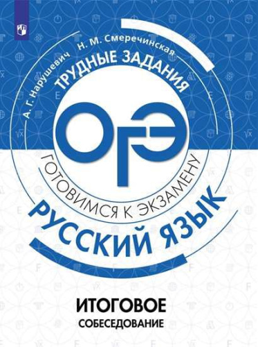 Русский язык. Трудные задания ОГЭ. Итоговое собеседование