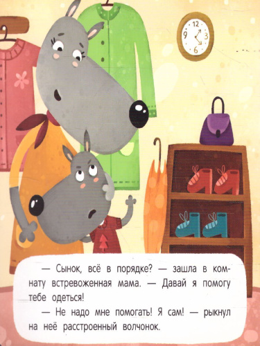 Я сам! / Капризные сказки
