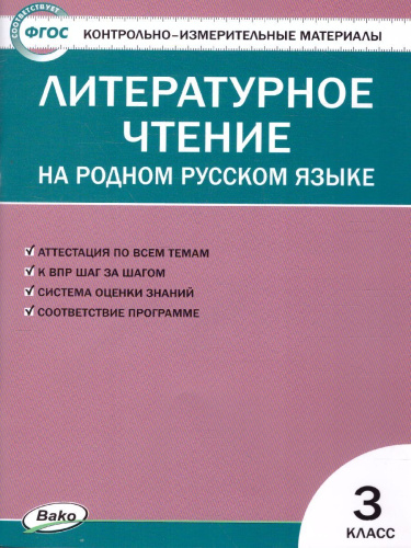 КИМ Литературное чтение на родном русском языке 3 кл. (Вако)