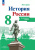 История России 8 класс. Контурные карты (ФП2022). ФГОС
