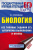 ЕГЭ. Биология. Все типовые задания, алгоритмы выполнения и ответы