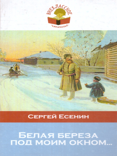 Белая береза под моим окном...