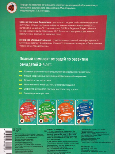 От слова к связной речи. Где мы были? Что узнали? Давай поговорим! Полный курс игровых занятий по развитию речи детей 3-4 лет