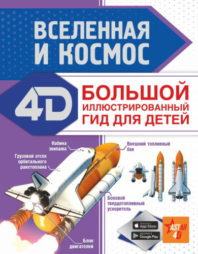 Вселенная и космос /Большой иллюстрированный 4D гид для детей