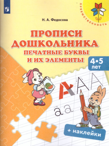 Прописи дошкольника. Печатные буквы и их элементы. Для детей от 4-5 лет