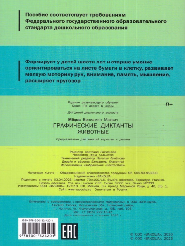 Графические диктанты. Животные. Развивающие задания. ФГОС