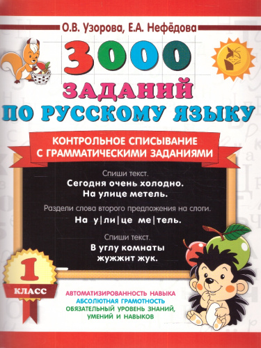3000 заданий по русскому язык 1 класс. Контрольное списывание с грамматическими заданиями