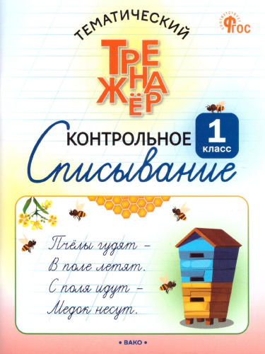 Контрольное списывание 1 класс