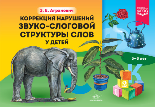Коррекция нарушений звуко-слоговой структуры слов у детей 3-8 лет. ФГОС