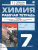 Химия 7 класс. Вводный курс. Рабочая тетрадь. ФГОС