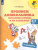Прописи дошкольника. Печатные буквы и их элементы. Для детей от 4-5 лет