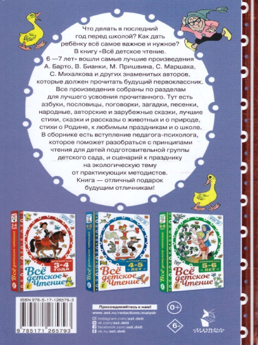 Все детское чтение 6-7 лет. В соответствии с ФГОС ДО