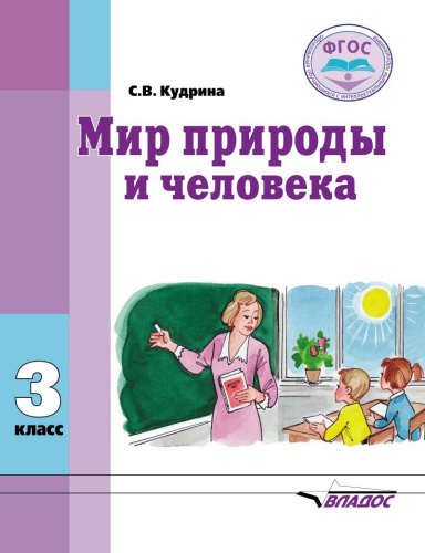 Мир природы и человека 3 класс. Учебник для организаций реализующих ФГОС и АООП образования обучающихся с интеллектуальными нарушениями